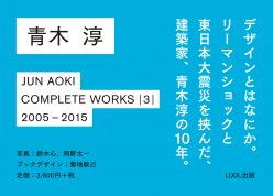 【特価】青木淳作品集3冊セット！ JUN AOKI COMPLETE WORKS 3 2005-2014(青木淳) / 山吹書房