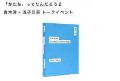 青木淳 JUN AOKI COMPLETE WORKS | 1 | 1991-2004 | LIXIL出版